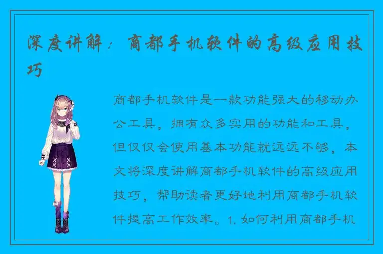 深度讲解：商都手机软件的高级应用技巧
