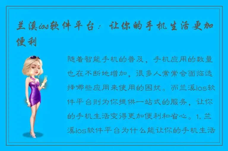 兰溪ios软件平台：让你的手机生活更加便利