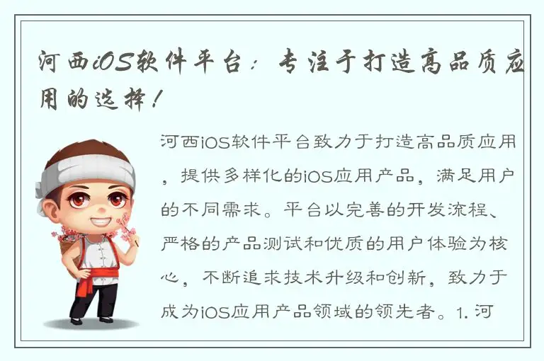 河西iOS软件平台：专注于打造高品质应用的选择！