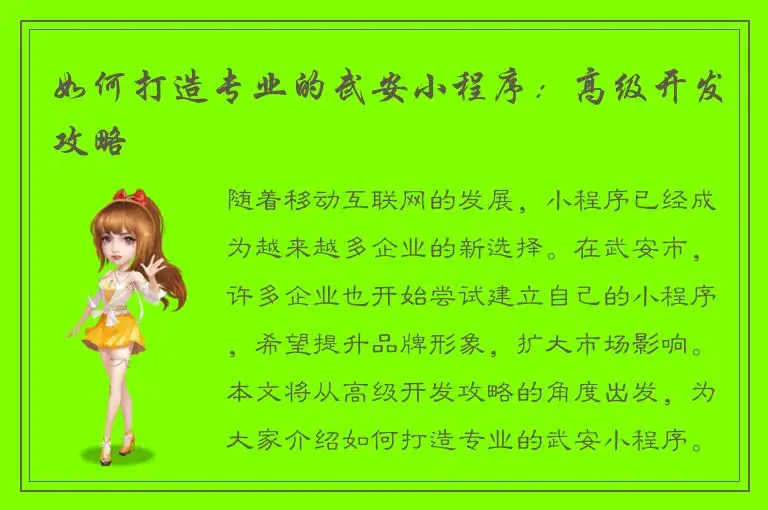 如何打造专业的武安小程序：高级开发攻略