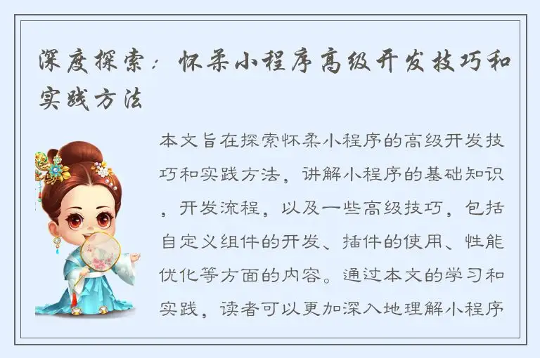 深度探索：怀柔小程序高级开发技巧和实践方法
