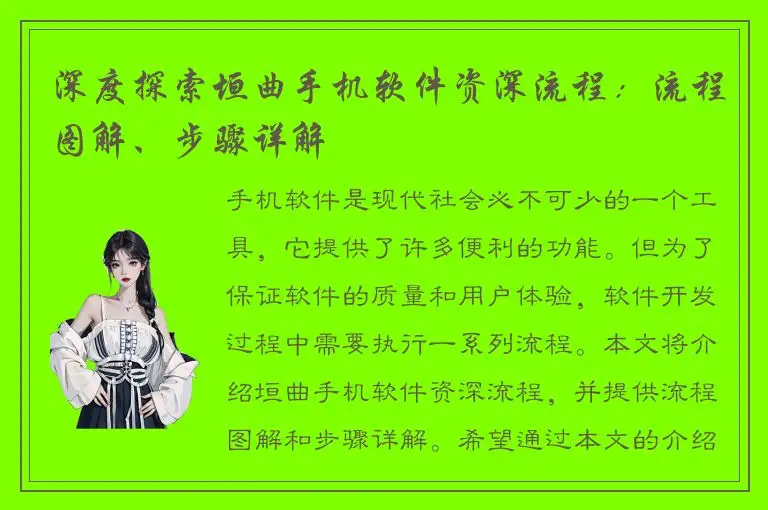 深度探索垣曲手机软件资深流程：流程图解、步骤详解