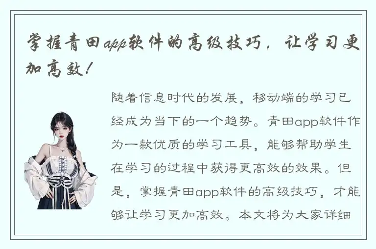 掌握青田app软件的高级技巧，让学习更加高效！