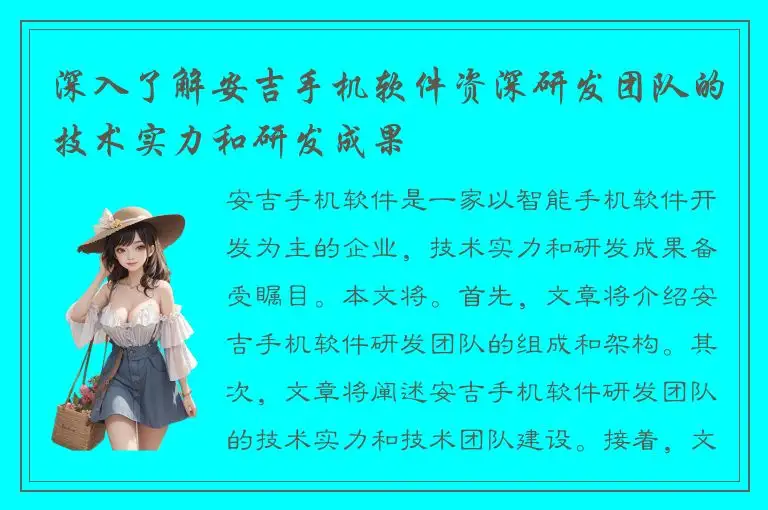 深入了解安吉手机软件资深研发团队的技术实力和研发成果