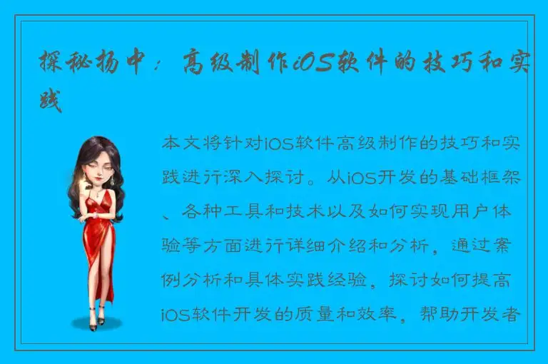 探秘扬中：高级制作iOS软件的技巧和实践