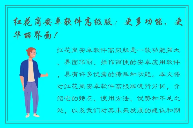 红花岗安卓软件高级版：更多功能、更华丽界面！