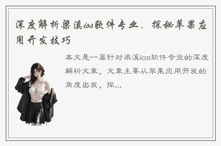 深度解析梁溪ios软件专业，探秘苹果应用开发技巧