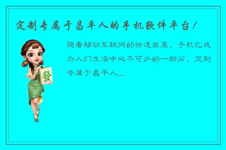 定制专属于昌平人的手机软件平台！