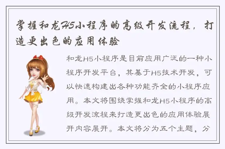 掌握和龙H5小程序的高级开发流程，打造更出色的应用体验