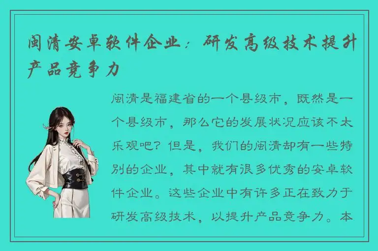 闽清安卓软件企业：研发高级技术提升产品竞争力