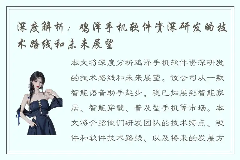 深度解析：鸡泽手机软件资深研发的技术路线和未来展望