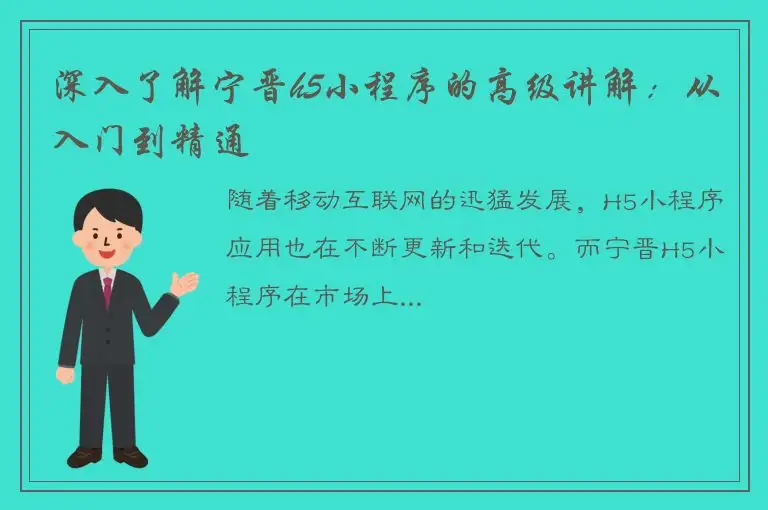 深入了解宁晋h5小程序的高级讲解：从入门到精通