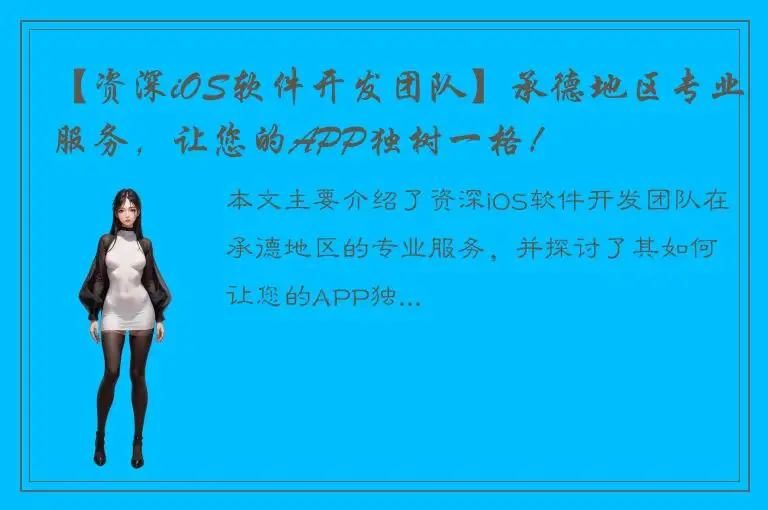 【资深iOS软件开发团队】承德地区专业服务，让您的APP独树一格！