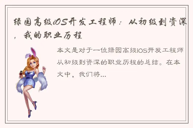 绿园高级iOS开发工程师：从初级到资深，我的职业历程