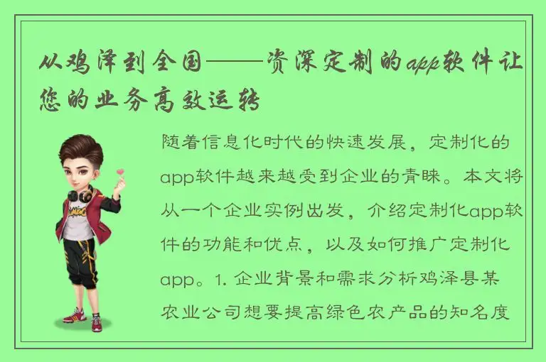 从鸡泽到全国——资深定制的app软件让您的业务高效运转
