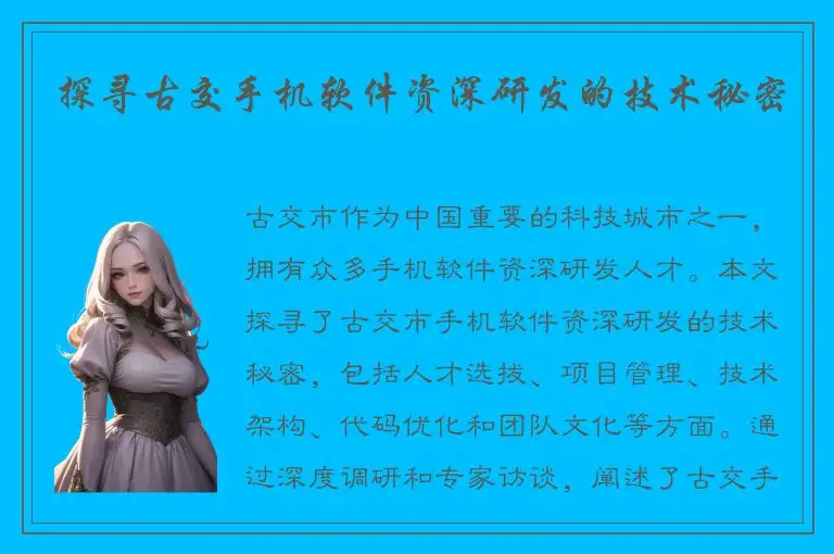 探寻古交手机软件资深研发的技术秘密