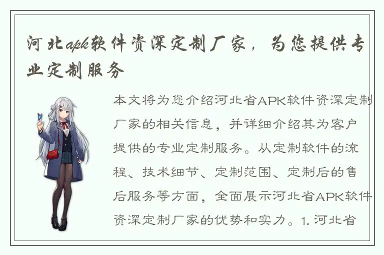 河北apk软件资深定制厂家，为您提供专业定制服务