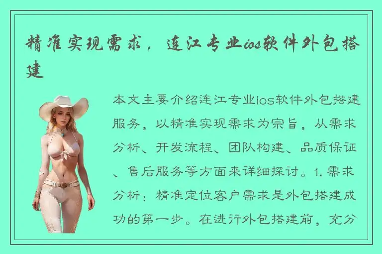 精准实现需求，连江专业ios软件外包搭建