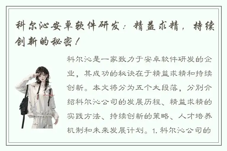 科尔沁安卓软件研发：精益求精，持续创新的秘密！