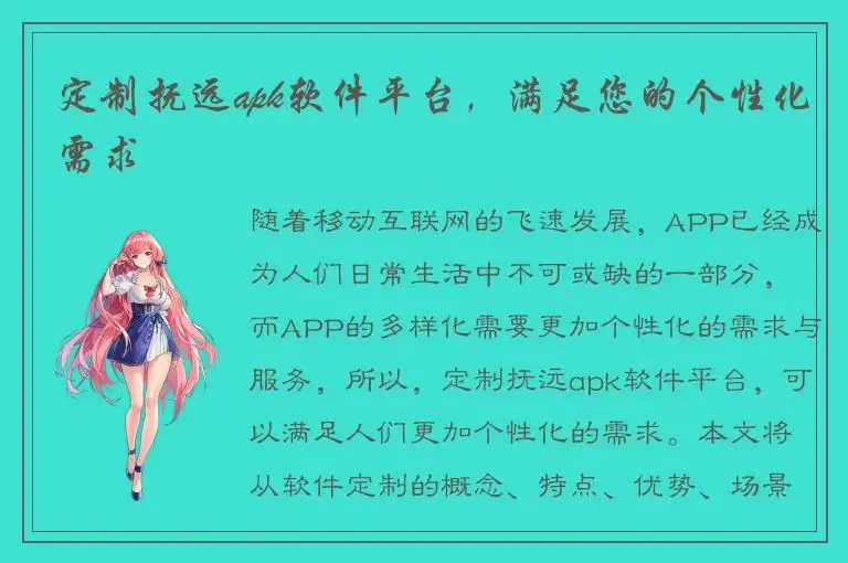 定制抚远apk软件平台，满足您的个性化需求