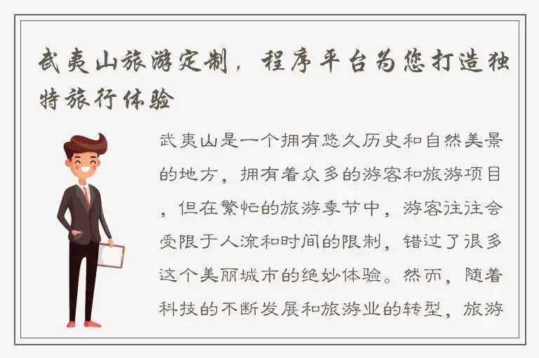 武夷山旅游定制，程序平台为您打造独特旅行体验