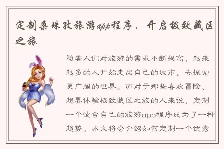 定制桑珠孜旅游app程序，开启极致藏区之旅