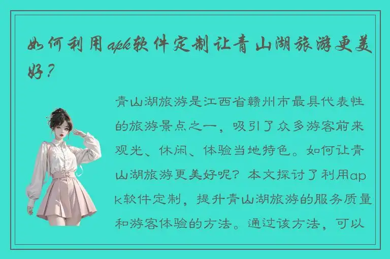 如何利用apk软件定制让青山湖旅游更美好？