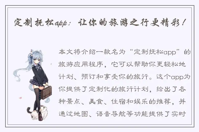 定制抚松app：让你的旅游之行更精彩！
