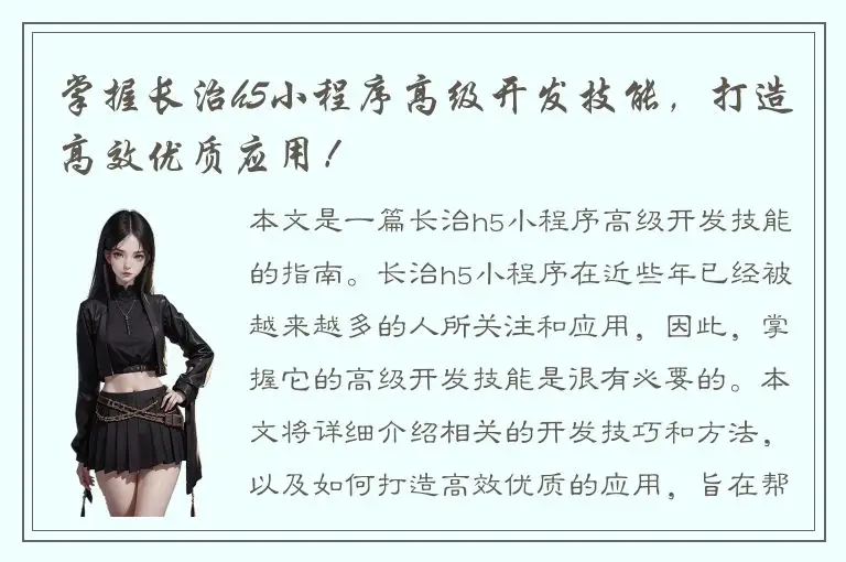 掌握长治h5小程序高级开发技能，打造高效优质应用！