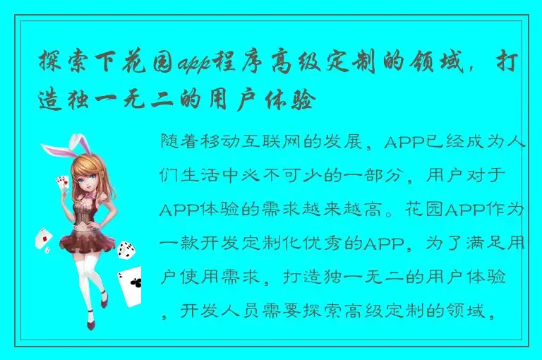 探索下花园app程序高级定制的领域，打造独一无二的用户体验