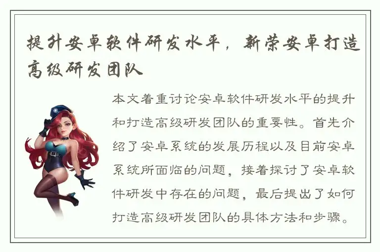 提升安卓软件研发水平，新荣安卓打造高级研发团队