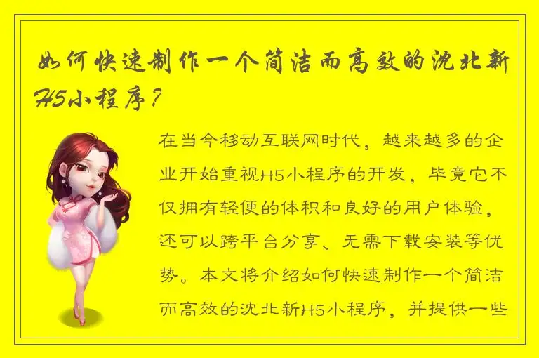 如何快速制作一个简洁而高效的沈北新H5小程序？