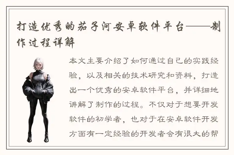 打造优秀的茄子河安卓软件平台——制作过程详解