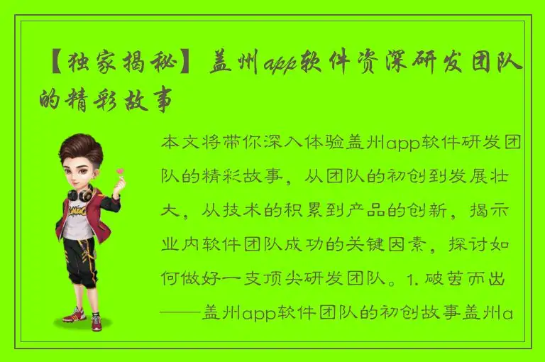【独家揭秘】盖州app软件资深研发团队的精彩故事