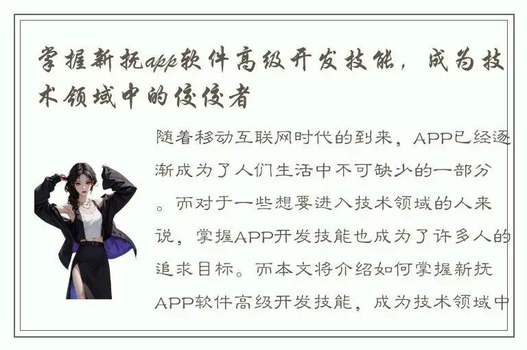 掌握新抚app软件高级开发技能，成为技术领域中的佼佼者