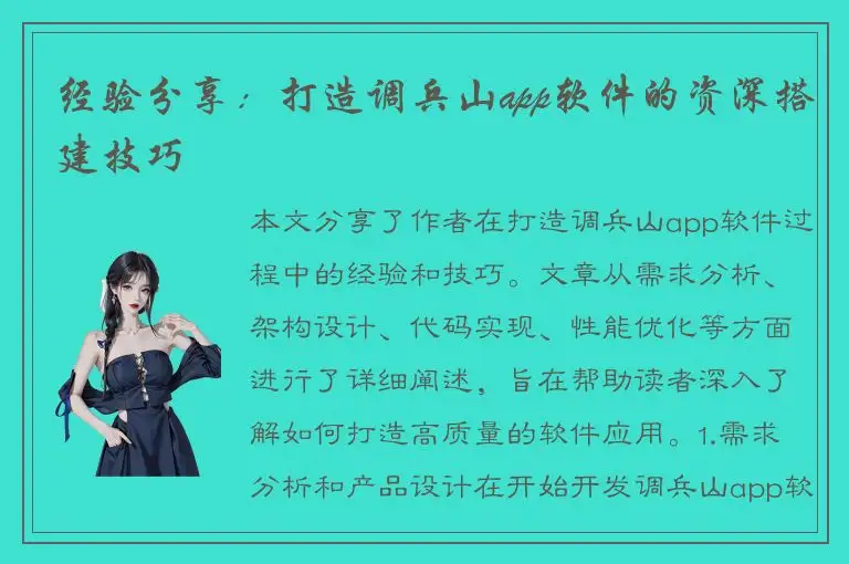 经验分享：打造调兵山app软件的资深搭建技巧