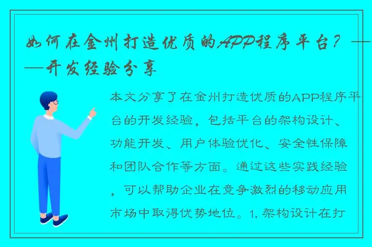 如何在金州打造优质的APP程序平台？——开发经验分享