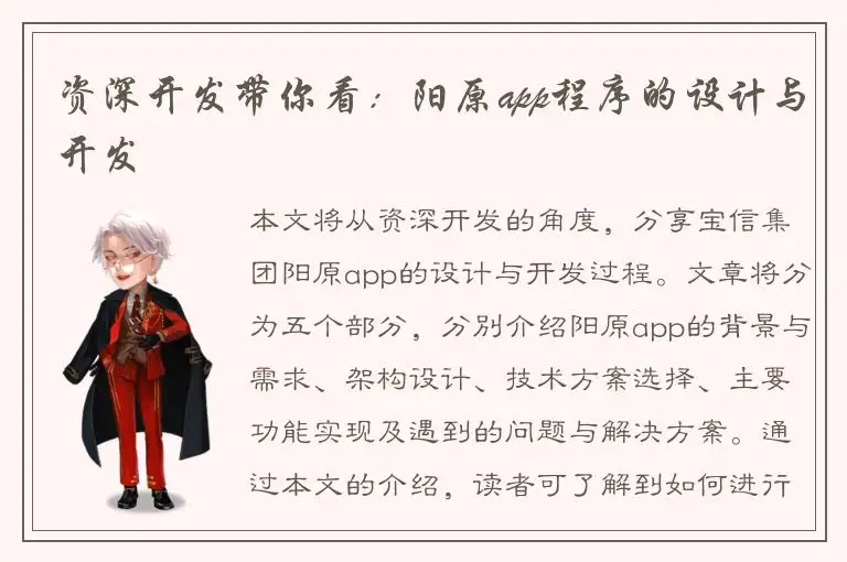 资深开发带你看：阳原app程序的设计与开发