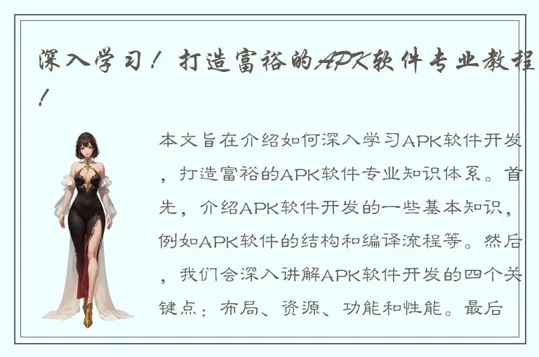 深入学习！打造富裕的APK软件专业教程！