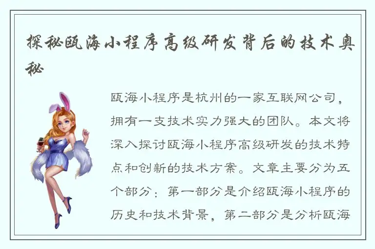 探秘瓯海小程序高级研发背后的技术奥秘