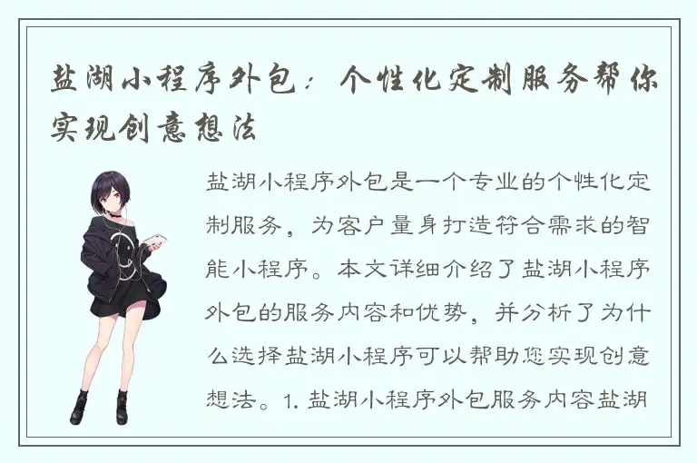 盐湖小程序外包：个性化定制服务帮你实现创意想法