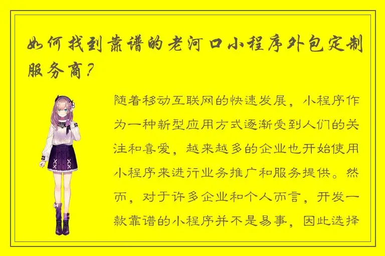 如何找到靠谱的老河口小程序外包定制服务商？