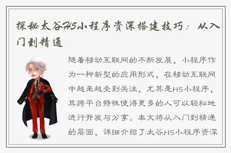 探秘太谷H5小程序资深搭建技巧：从入门到精通