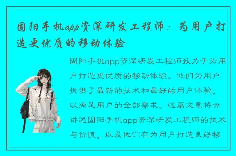固阳手机app资深研发工程师：为用户打造更优质的移动体验