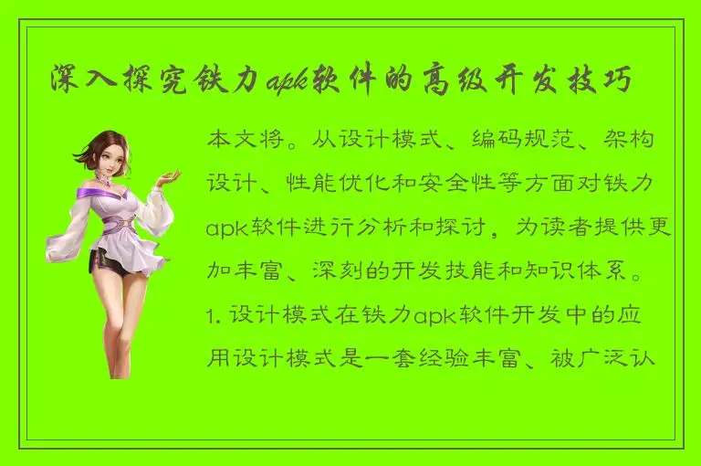深入探究铁力apk软件的高级开发技巧