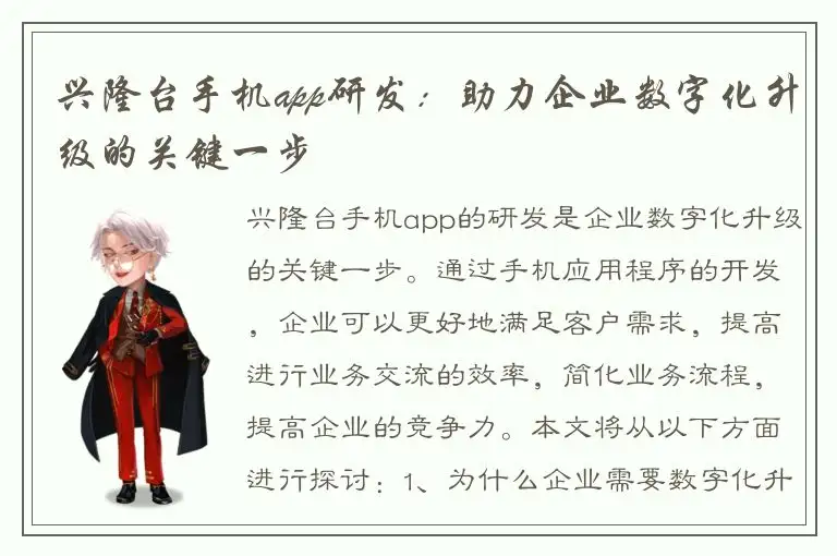 兴隆台手机app研发：助力企业数字化升级的关键一步