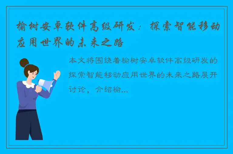 榆树安卓软件高级研发：探索智能移动应用世界的未来之路
