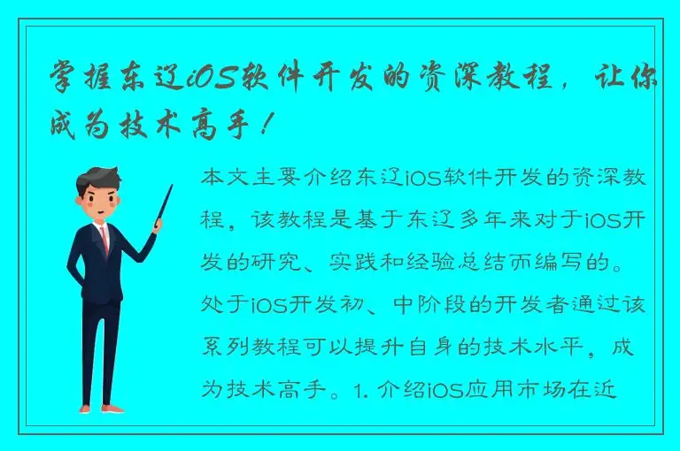 掌握东辽iOS软件开发的资深教程，让你成为技术高手！
