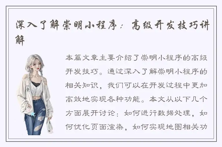 深入了解崇明小程序：高级开发技巧讲解