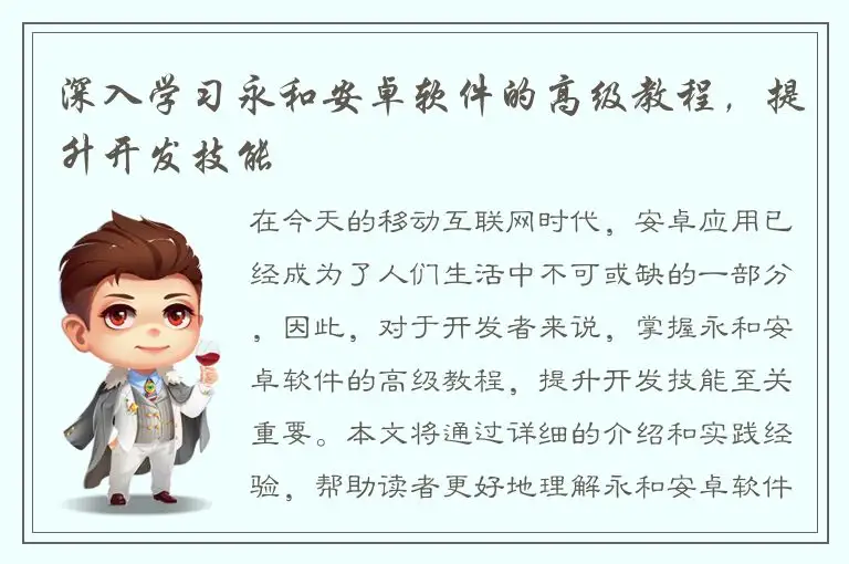 深入学习永和安卓软件的高级教程，提升开发技能
